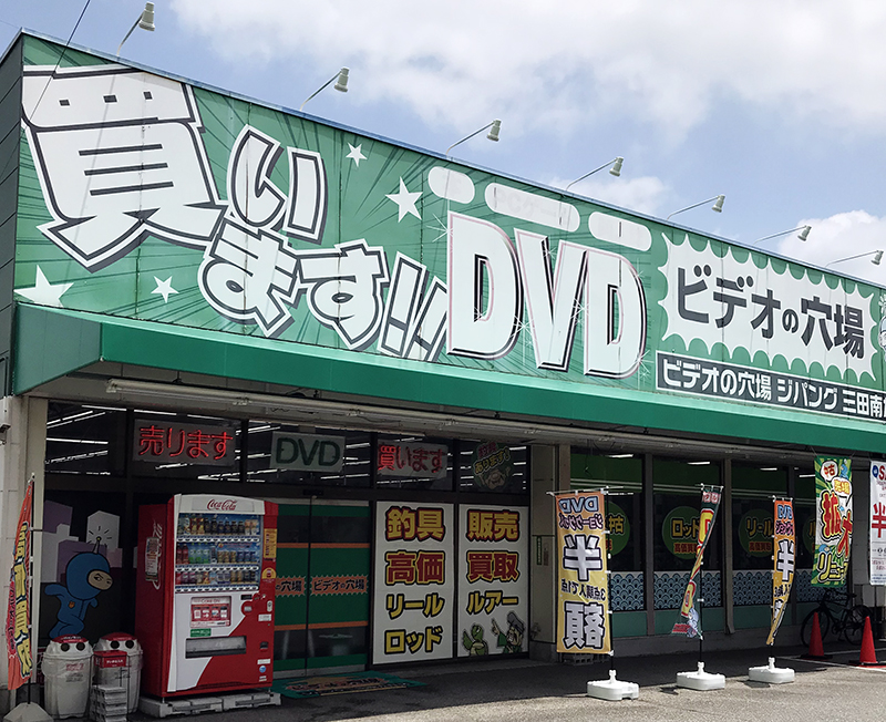 三田店